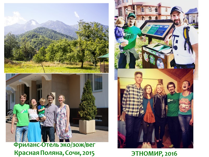 Фриланс-Отель эко/зож/вег Красная Поляна, Сочи, 2015   ЭТНОМИР, 2016